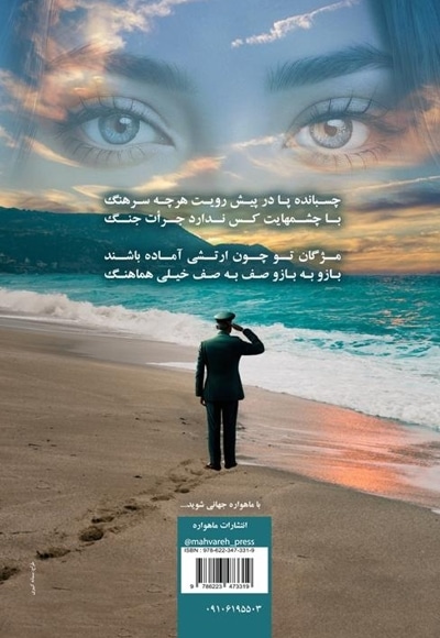 سروده های عاشقانه ی یک سرهنگ